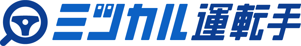 ミツカル運転手